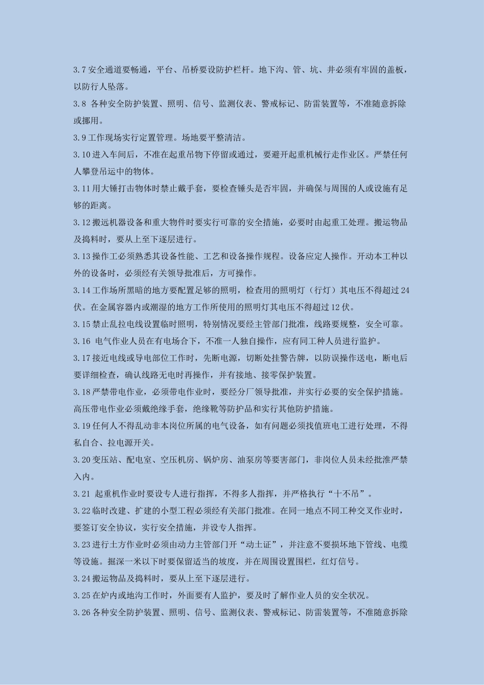 职业健康安全技术操作总则_第2页