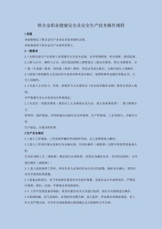 职业健康安全技术操作总则