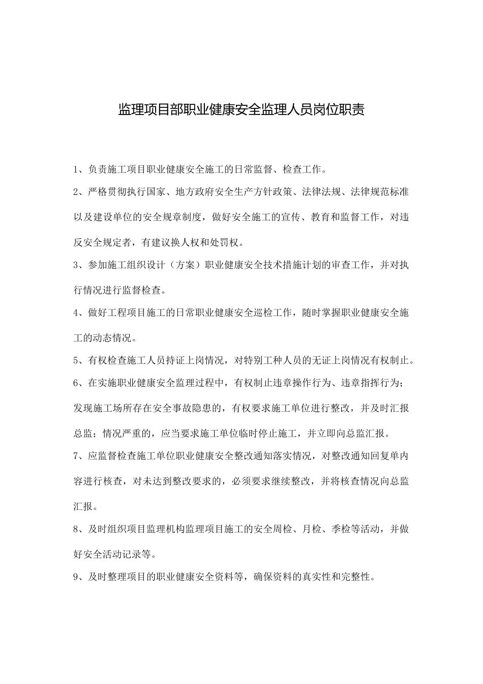 职业健康安全监理员岗位职责及工作流程图_第1页