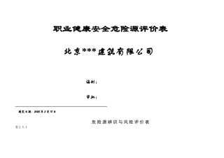 职业健康安全危险源辨识与风险评价表