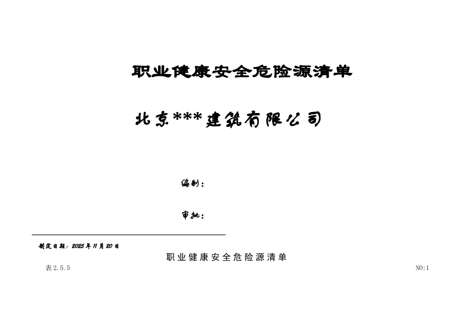 职业健康安全危险源清单_第1页