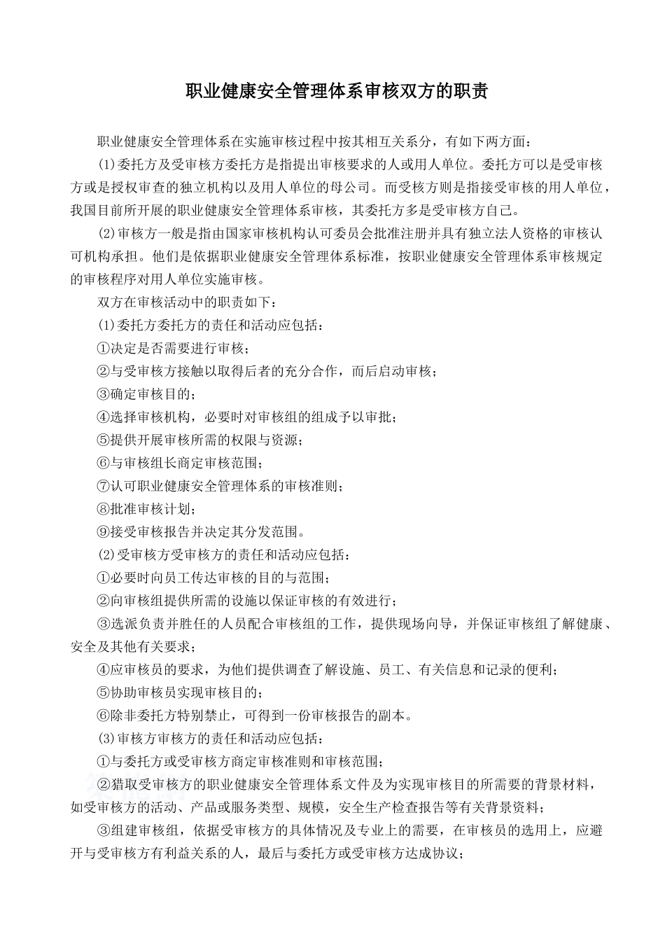 职业健康安全管理体系审核双方的职责_第1页
