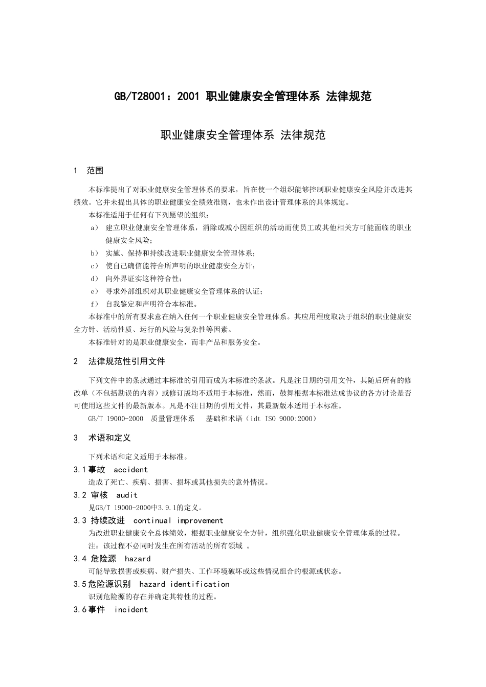 职业健康安全管理体系-规范_第1页