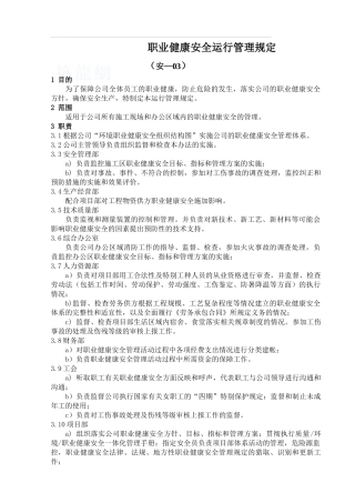 职业健康安全管理规定