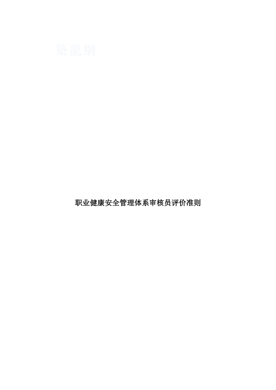 职业健康安全管理体系审核员评价准则_第1页