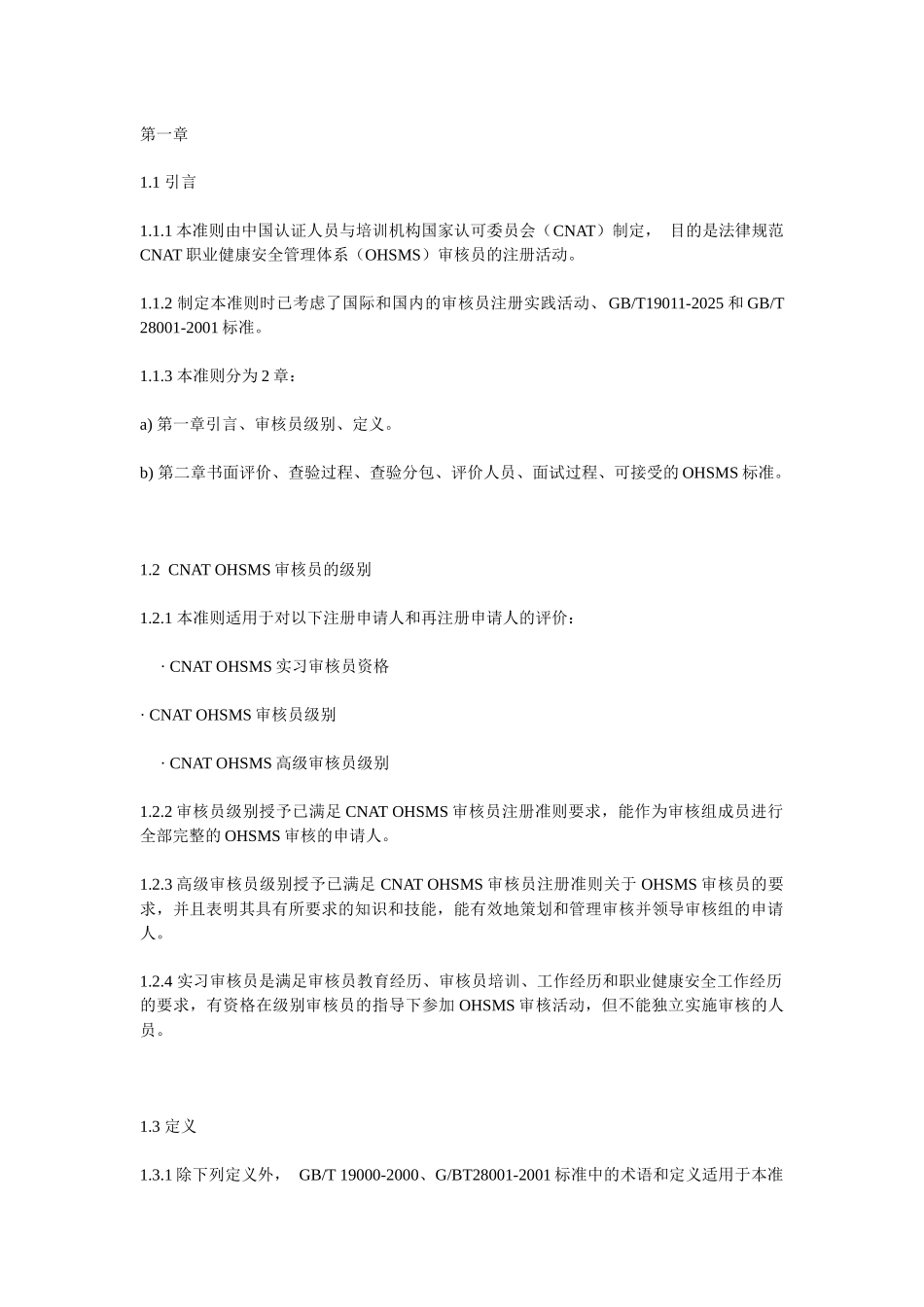 职业健康安全管理体系审核员评价准则_第2页