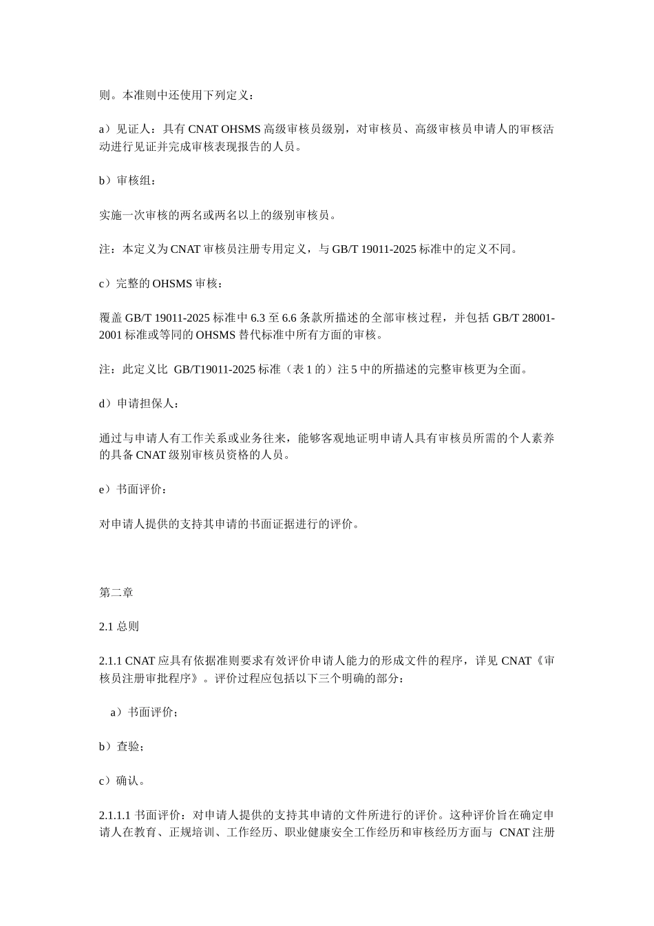 职业健康安全管理体系审核员评价准则_第3页