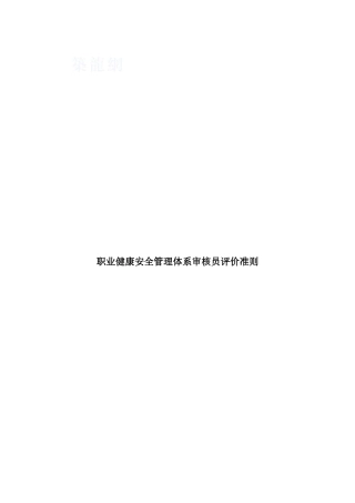 职业健康安全管理体系审核员评价准则