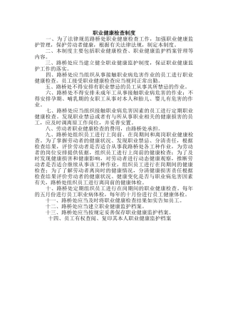 职业健康检查制度