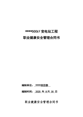 职业健康安全管理合同书