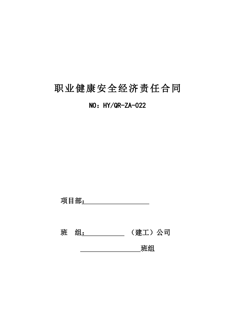 职业健康安全经济责任合同_第1页
