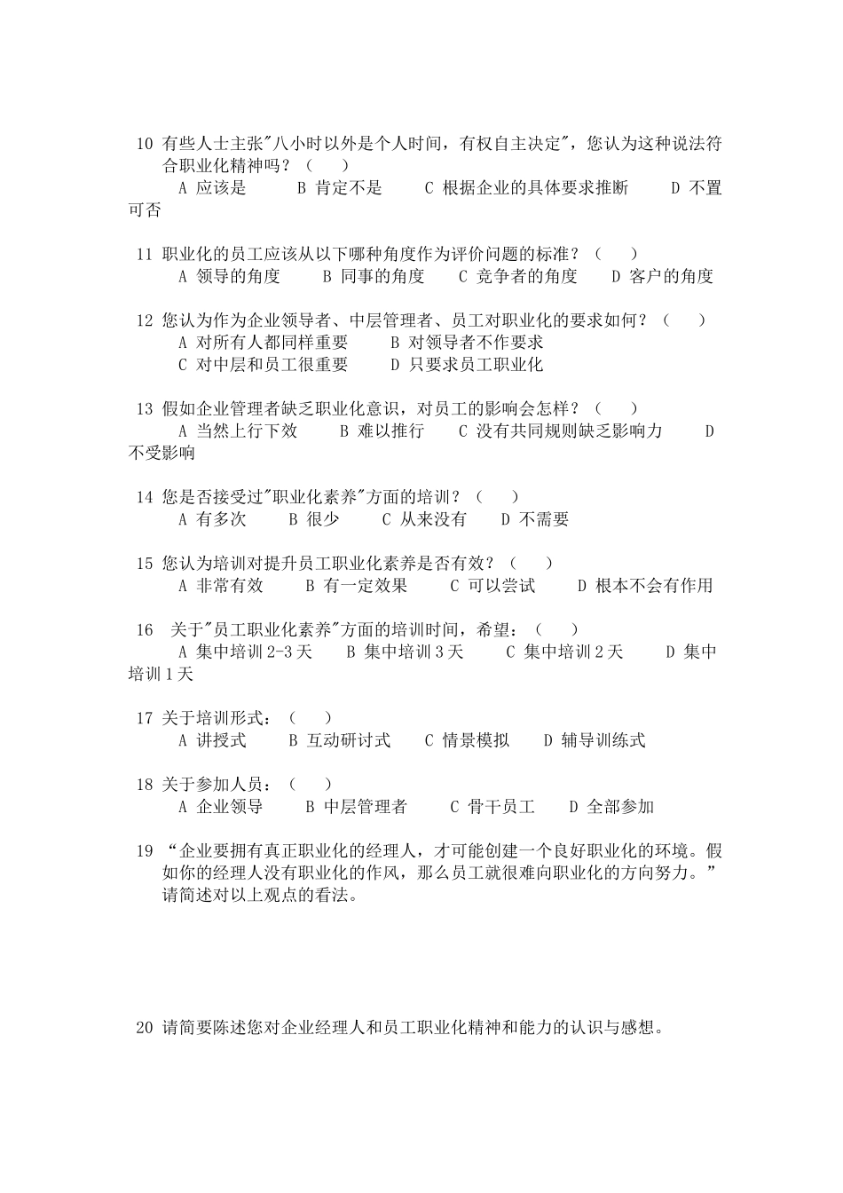 职业化培训调查问卷_第2页