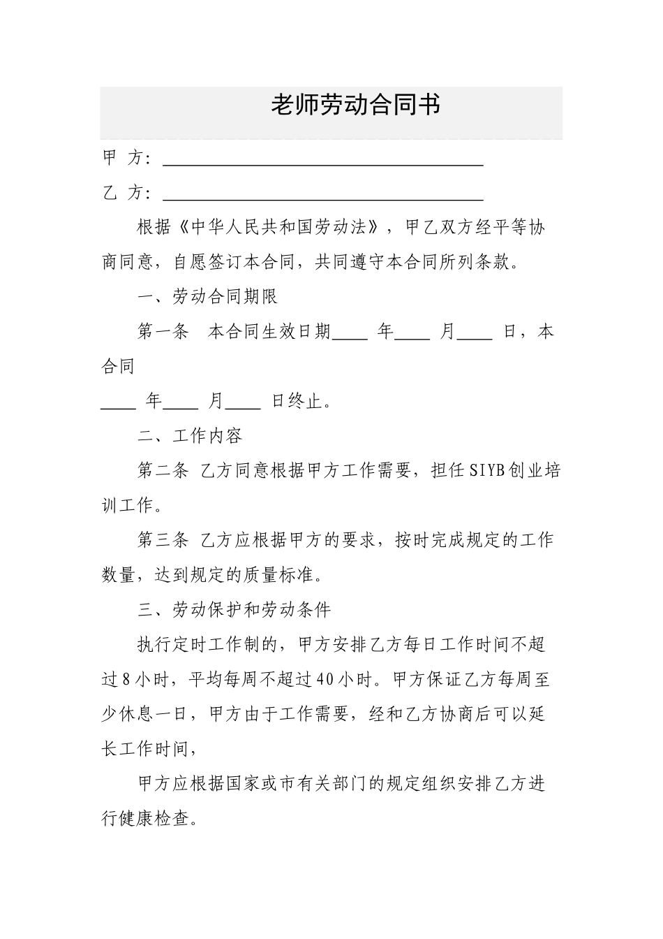 职业培训学校教师劳动合同书_第1页