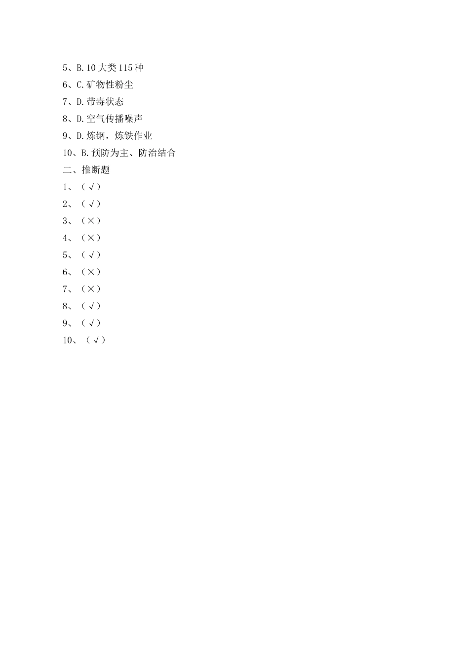 职业危害及其预防试题_第3页