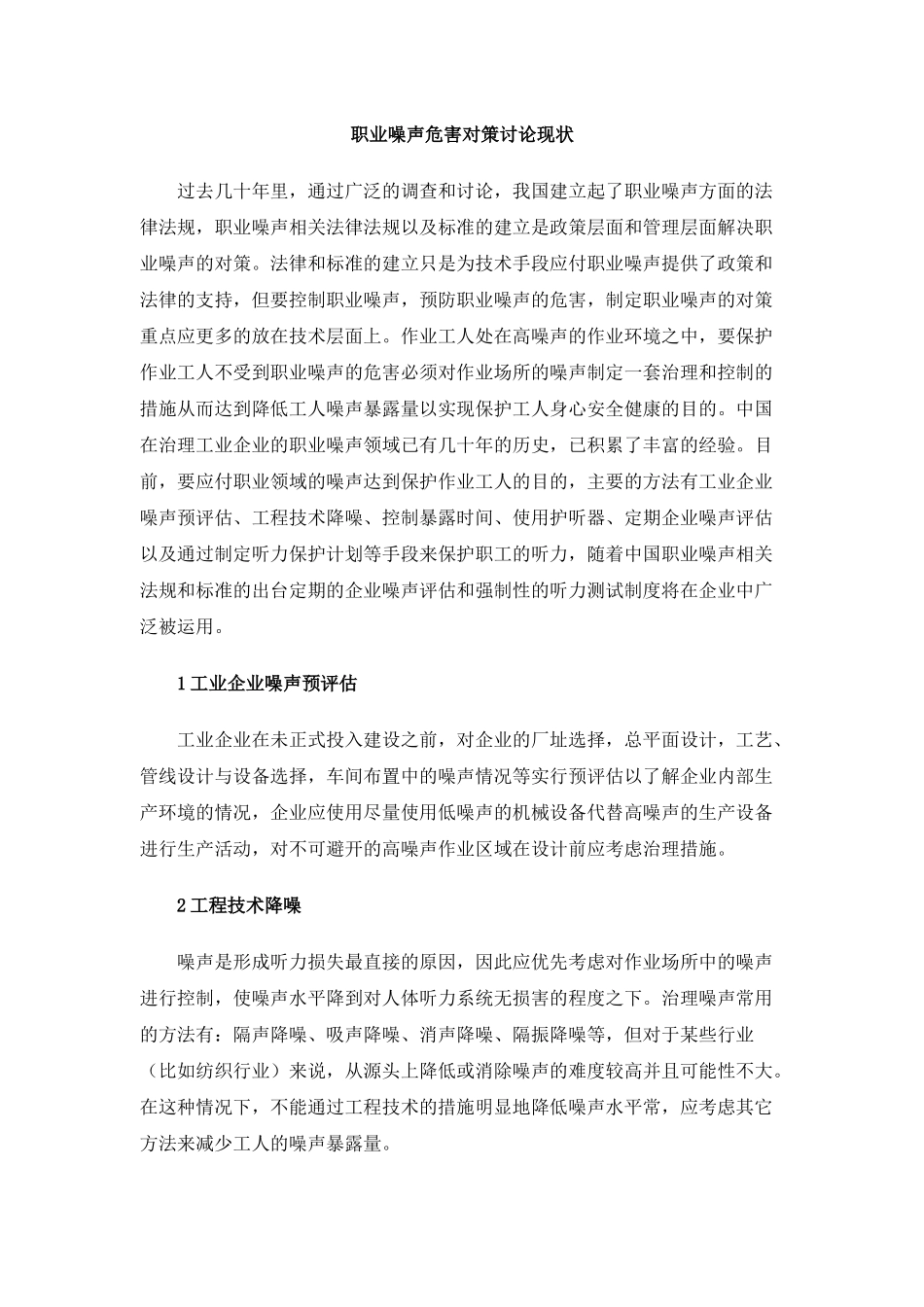 职业噪声危害对策研究现状_第1页