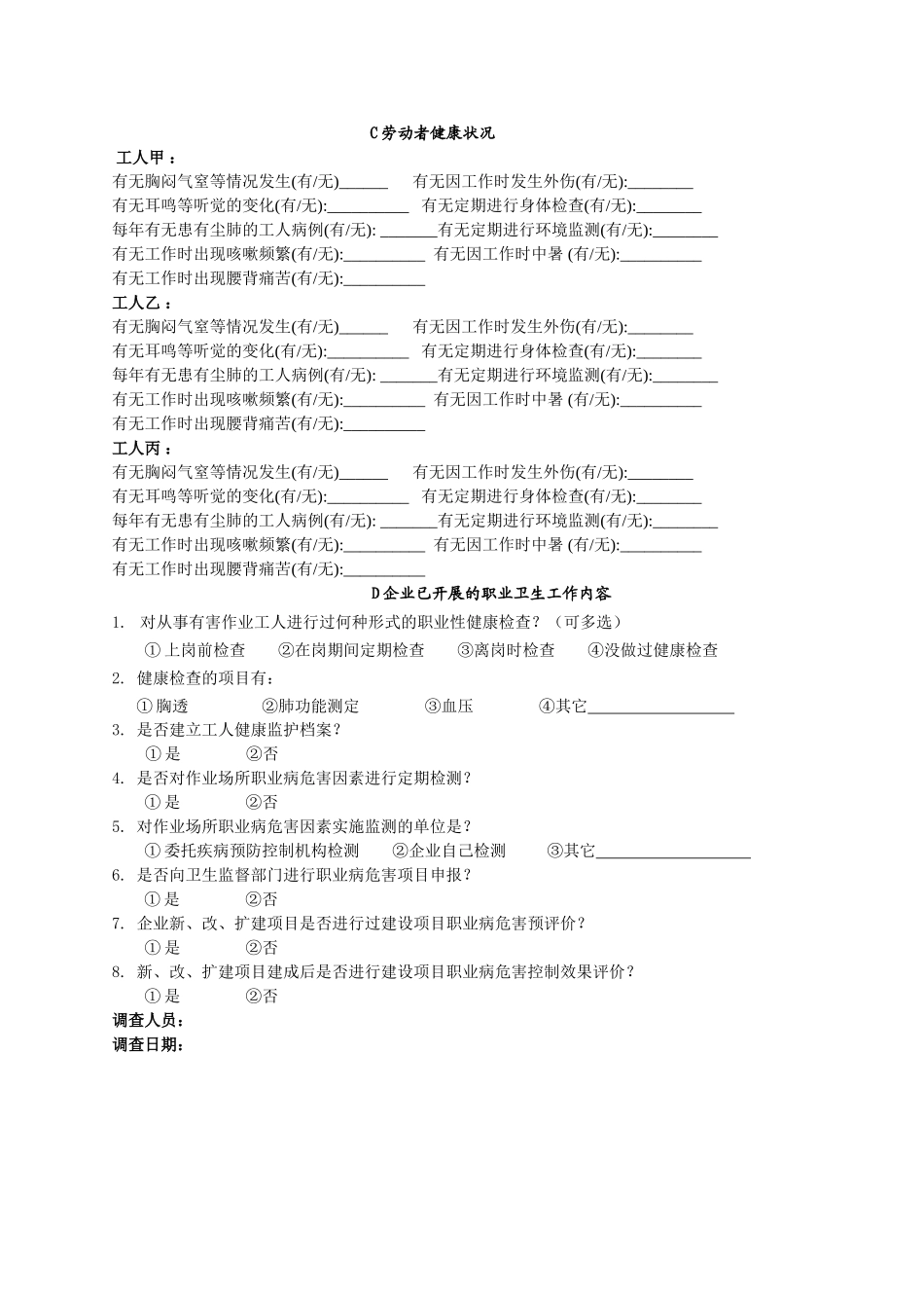 职业卫生状况现场询问调查表_第2页
