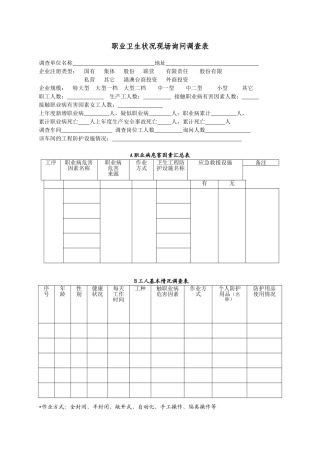 职业卫生状况现场询问调查表
