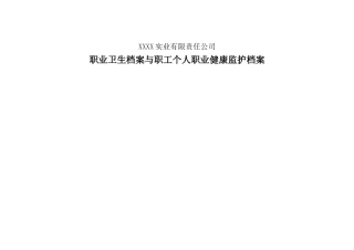 职业卫生档案与职工个人职业健康监护档案