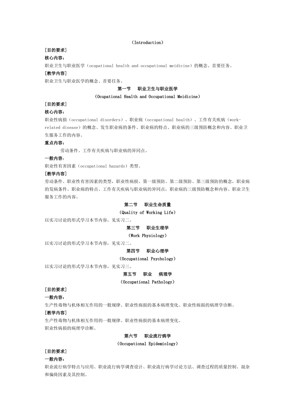 职业卫生与职业医学教学大纲_第2页