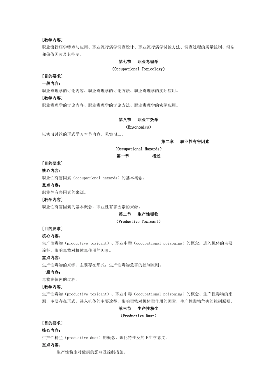 职业卫生与职业医学教学大纲_第3页
