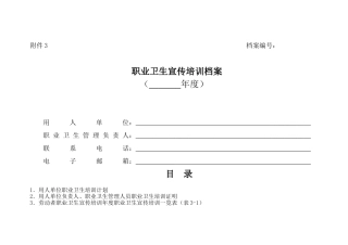 职业卫生宣传培训档案