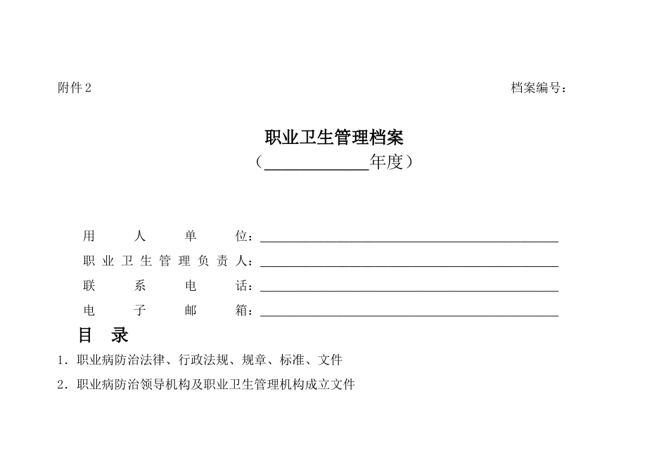 职业卫生管理档案(附件2)_第1页
