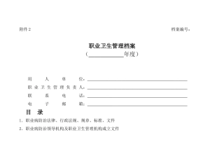 职业卫生管理档案(附件2)