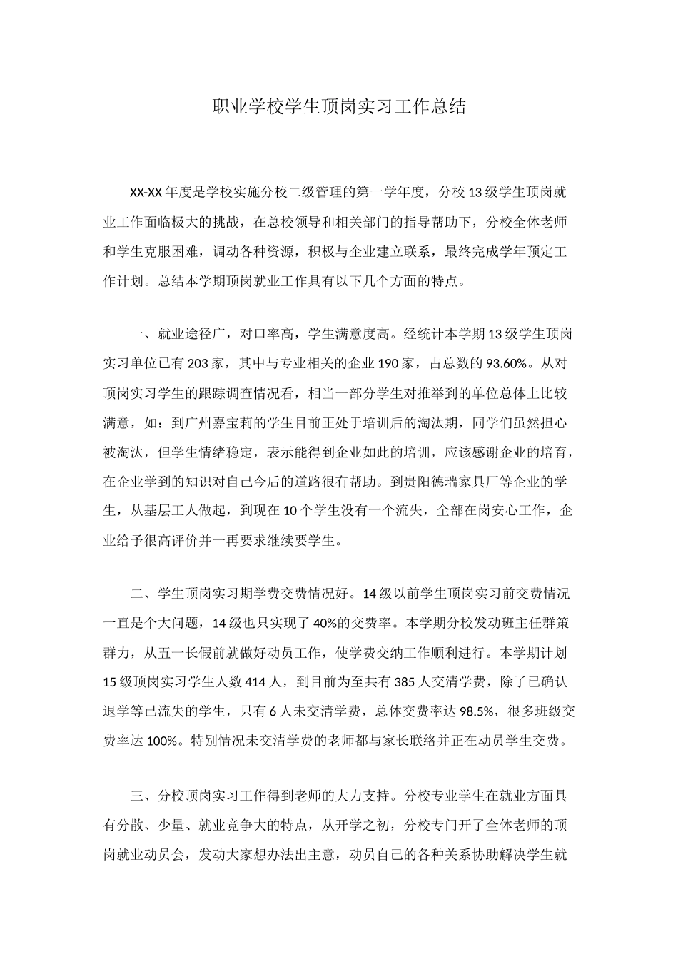 职业学校学生顶岗实习工作总结_第1页