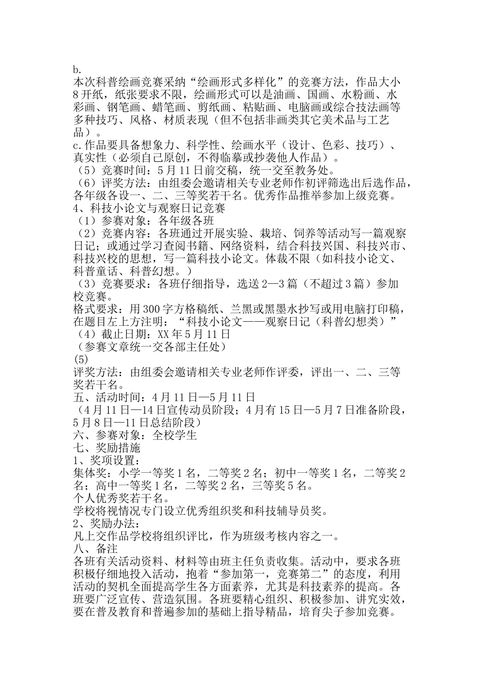 职业学校科技创新活动方案-精品范文资料_第3页