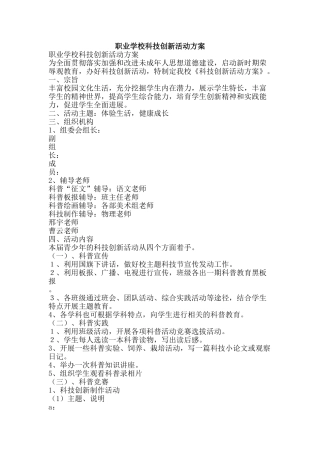 职业学校科技创新活动方案-精品范文资料