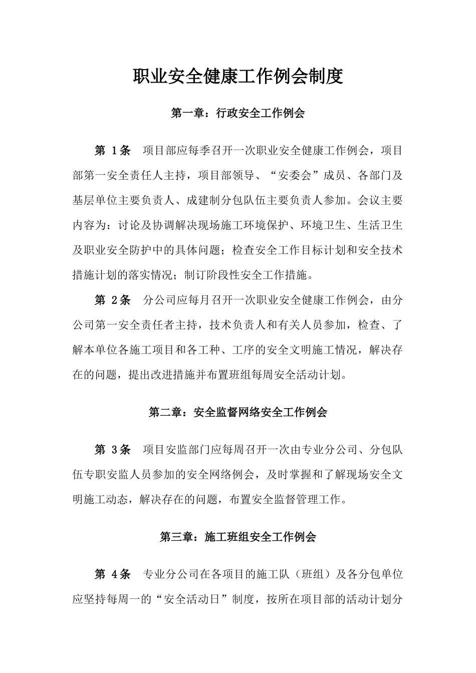 职业安全健康工作例会制度_第1页