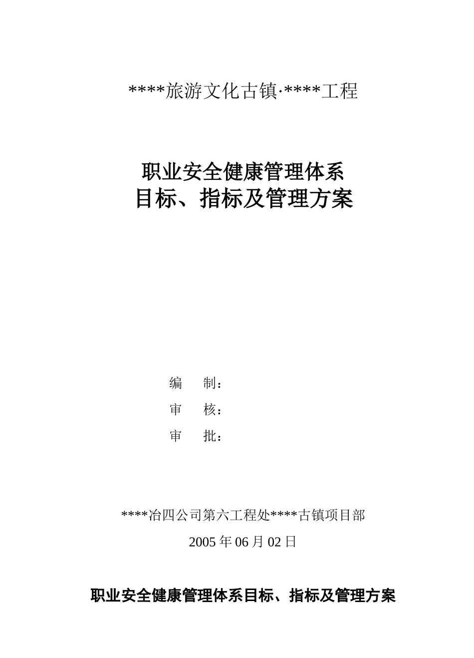 职业安全健康管理体系目标、指标及管理方案_第1页
