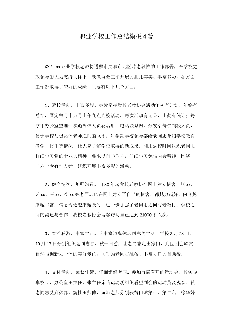职业学校工作总结模板4篇_第1页