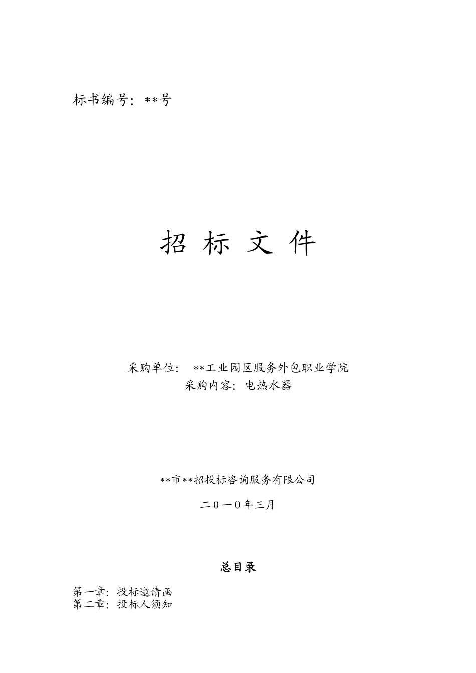 职业学院电热水器采购招标文件_第1页