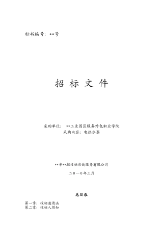 职业学院电热水器采购招标文件