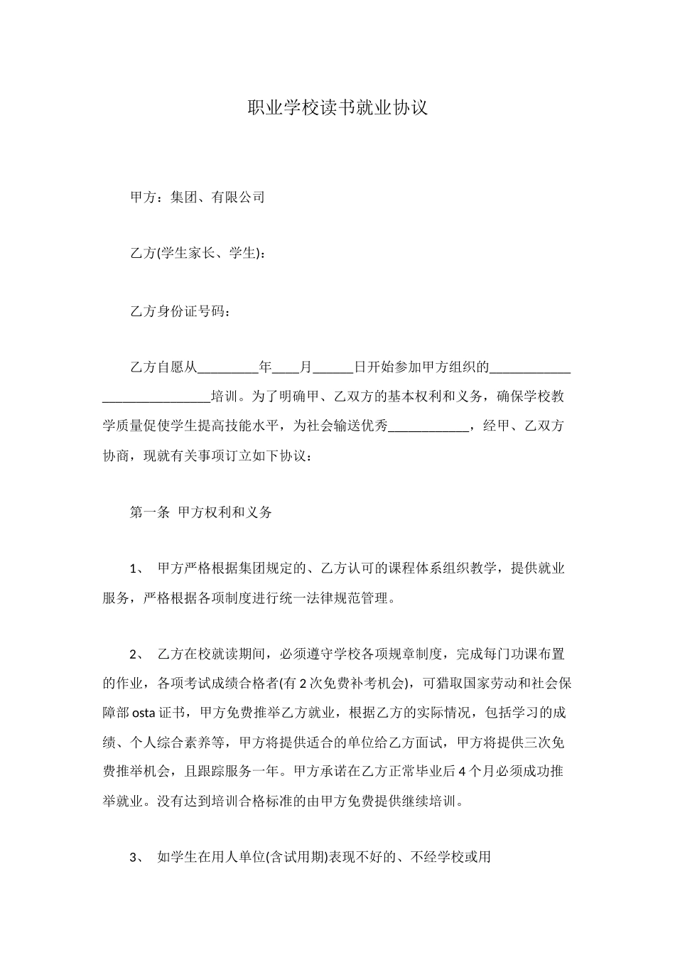 职业学校读书就业协议_第1页