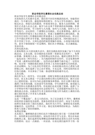 职业学院学生暑期社会实践总结-精品范文资料