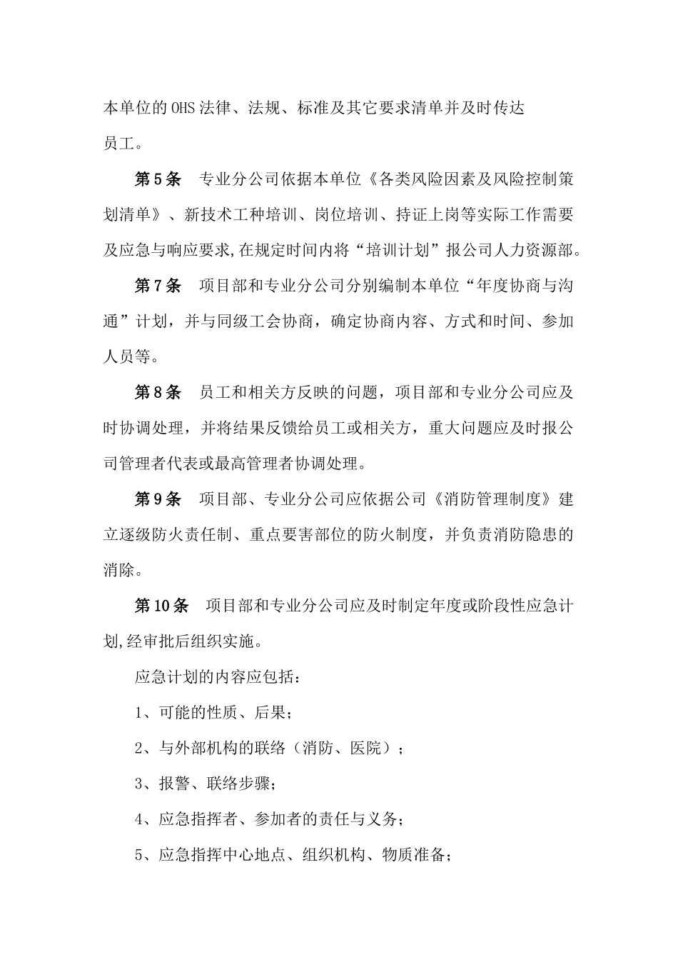 职业安全健康管理体系运行细则_第2页