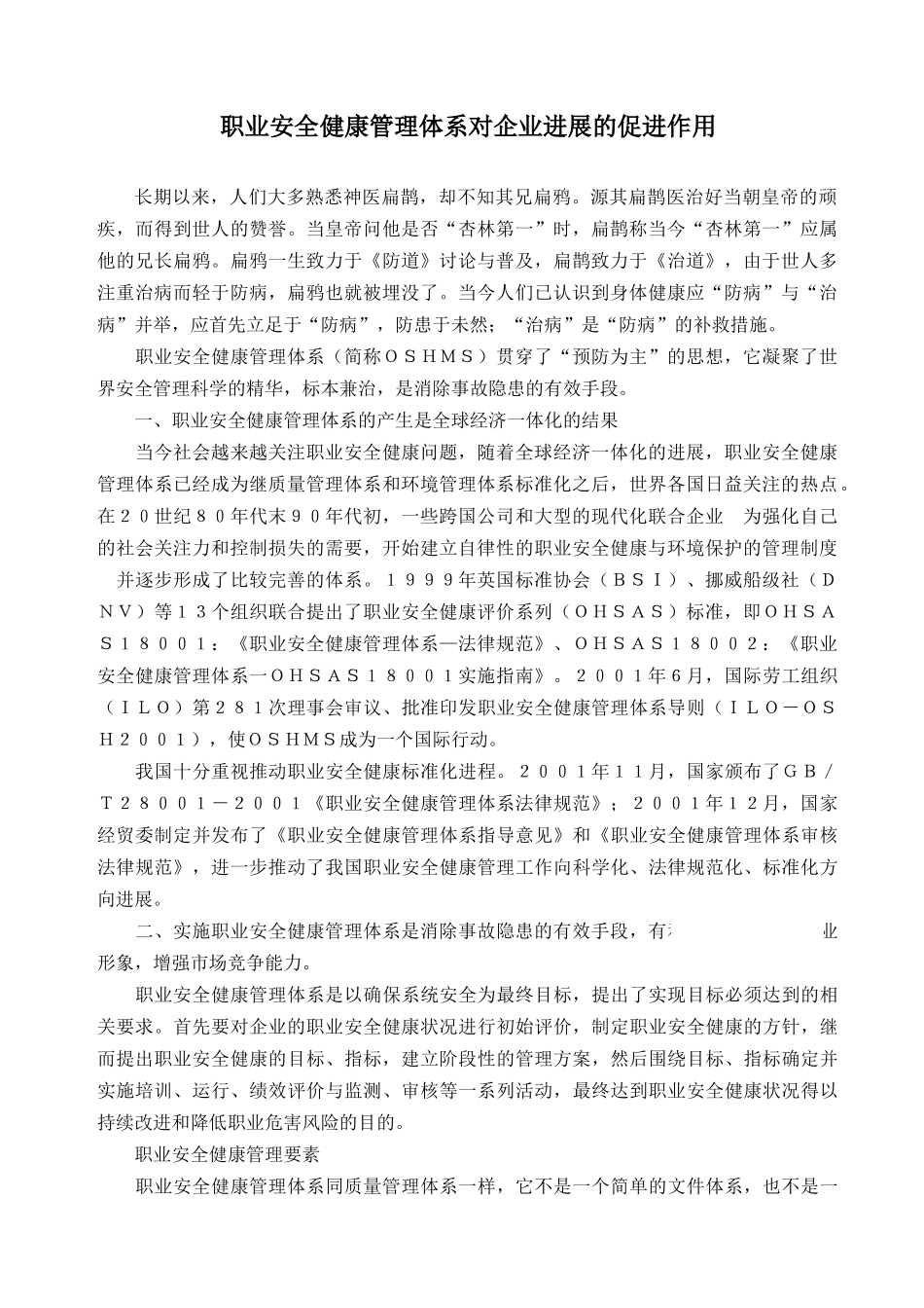 职业安全健康管理体系对企业发展的促进作用_第1页
