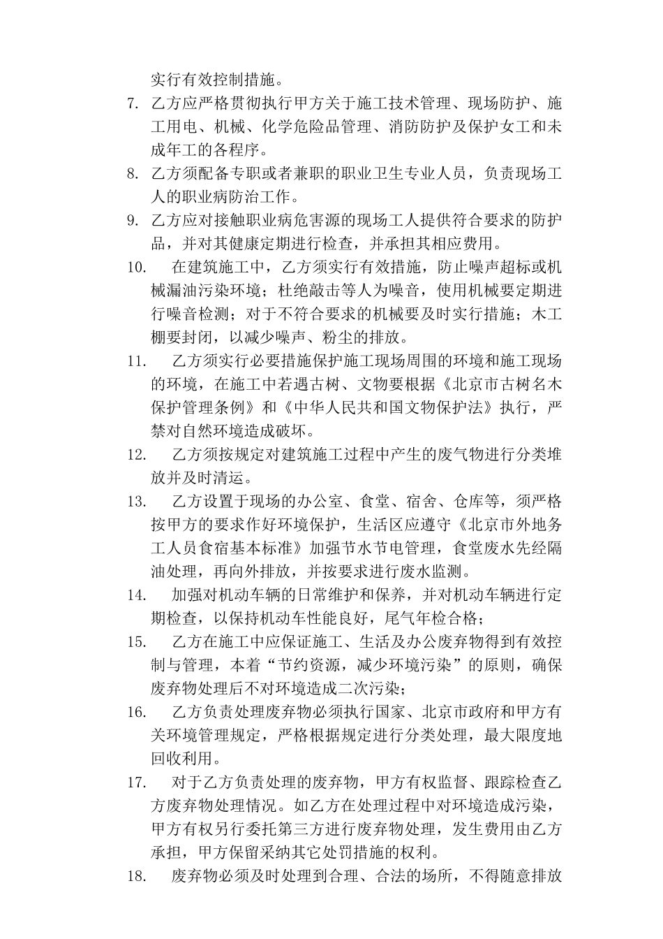 职业安全卫生与环境管理协议_第2页