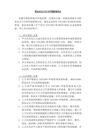 职业安全卫生与环境管理协议