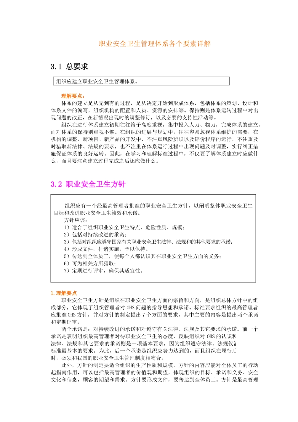 职业安全卫生管理体系各个要素详解_第1页