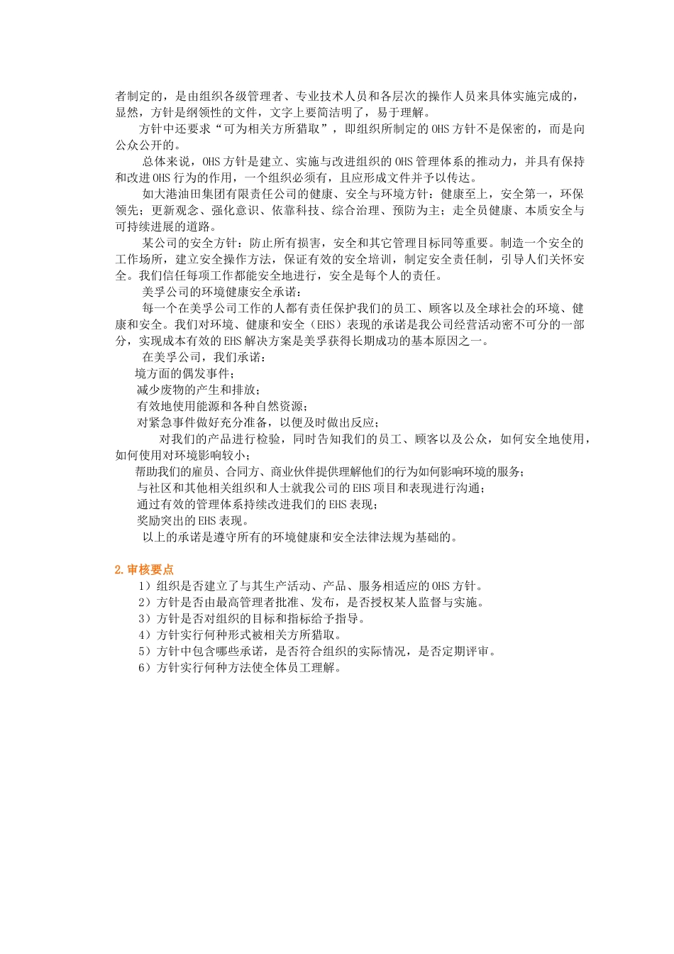 职业安全卫生管理体系各个要素详解_第2页