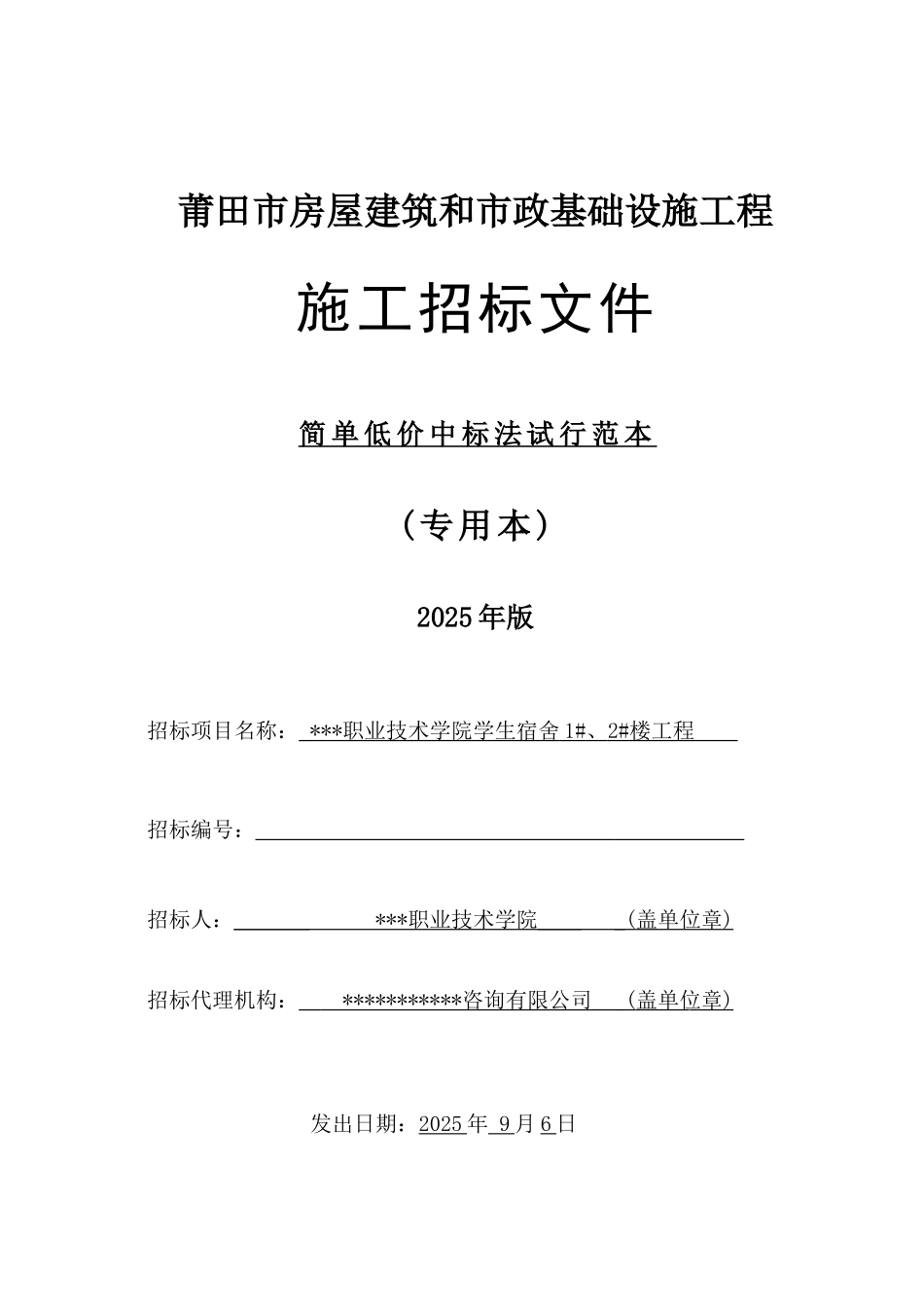 职业技术学院学生宿舍1#、2#楼工程招标文件_第1页
