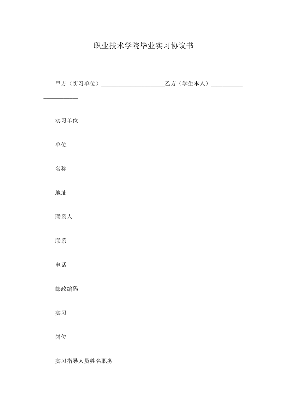 职业技术学院毕业实习协议书_第1页