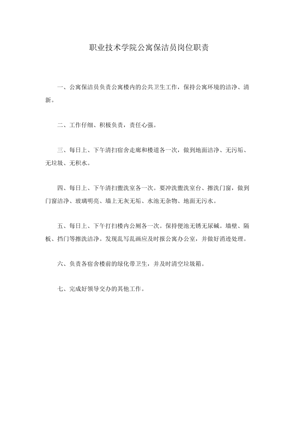职业技术学院公寓保洁员岗位职责_第1页