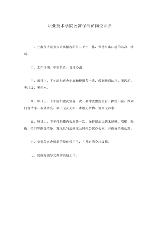 职业技术学院公寓保洁员岗位职责