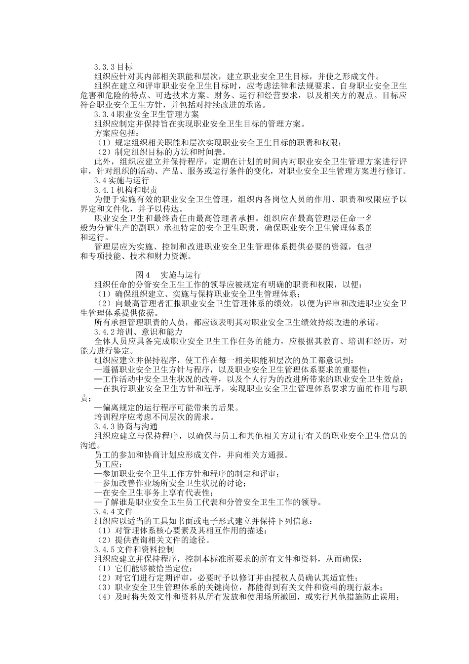 职业安全卫生管理体系试行标准_第3页