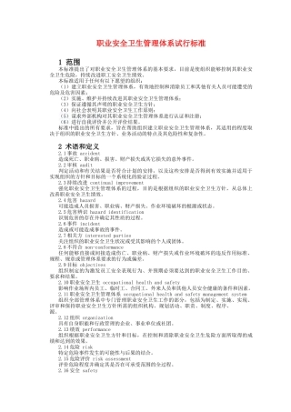 职业安全卫生管理体系试行标准