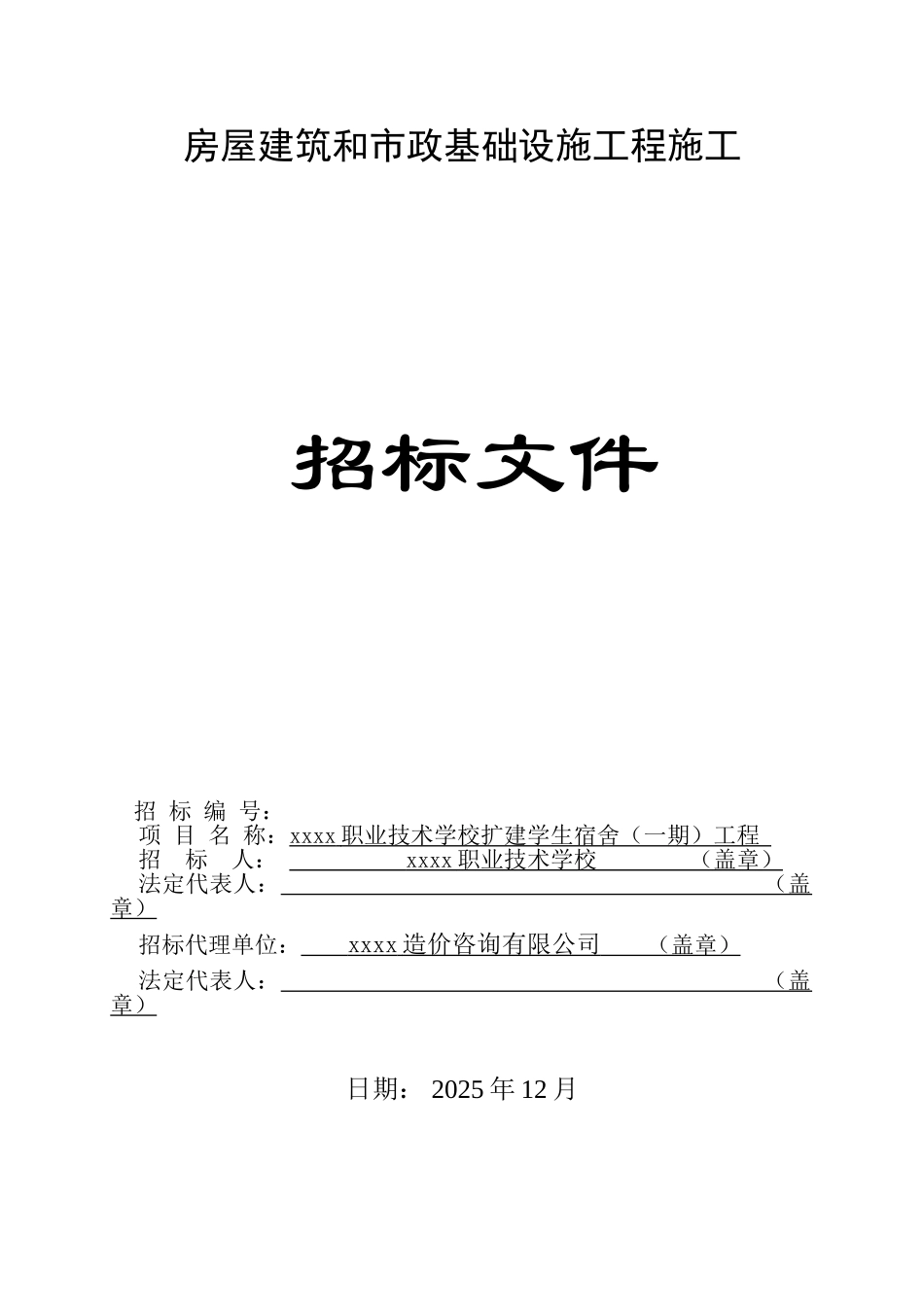 职业技术学校扩建学生宿舍工程招标文件_第1页
